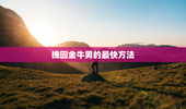 挽回金牛男的最快方法