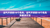 运气不好的10个先兆，运气不好的10个先兆及解决方法