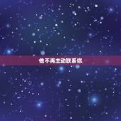 摩羯男想疏远你的表现(如何看出他已经不再关心你)