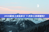 2020最低工资涨多少 11月份工资调整吗？