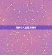 算两个人的姻缘算命(以虎和牛的配对为例)