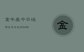 金牛座今日运势生肖女生(6月22日)