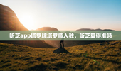 听芝app塔罗牌塔罗师入驻，听芝算得准吗