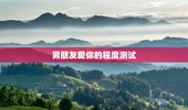男朋友爱你的程度测试