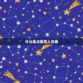 占星双人合盘什么(介绍你和TA的星座缘分)