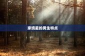 家境差的男生特点