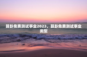 算卦免费测试事业2023，算卦免费测试事业类型