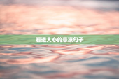 看透人心的悲凉句子