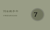 70女射手今日情感运势(6月22日)