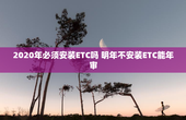 2020年必须安装ETC吗 明年不安装ETC能年审