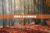 安慰病人安心养病的话
