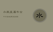 水瓶座属牛女今日的运势(7月20日)
