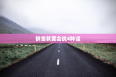 销售就要会说4种话