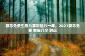 算命免费生辰八字财运八一年，2021算命免费 生辰八字 财运