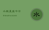 水瓶星座今日穿搭运势女(6月22日)