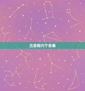 三合和六个合表六冲表(解密星座运势大介绍)