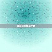 星座十二宫免费查询(你的命运之路)