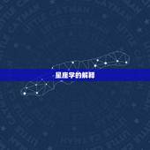 男鼠女羊为何说是绝配(介绍星座学还是传统观念)