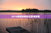 2019很甜很撩的古装电视剧