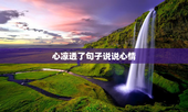 心凉透了句子说说心情