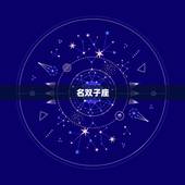 最渣最花心的星座排名榜(揭晓)
