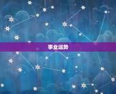 2023年运势属狗男(事业顺遂财运亨通)