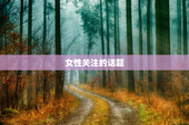 女性关注的话题