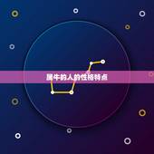属牛的人婚配属相(牛配牛情定一生)