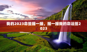 我的2023命签摇一摇，摇一摇我的命运签2023
