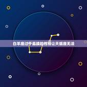 天蝎座不敢招惹的星座(谁是天蝎座的克星)