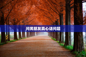 问男朋友真心话问题