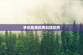 手机能用的黑科技软件