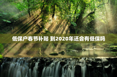低保户春节补贴 到2020年还会有低保吗