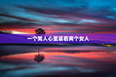 一个男人心里装着两个女人