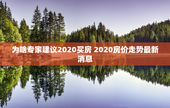 为啥专家建议2020买房 2020房价走势最新消息