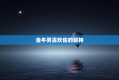 金牛男喜欢你的眼神