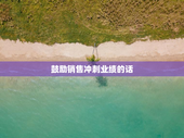 鼓励销售冲刺业绩的话