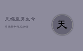 天蝎座男生今日运势如何(6月22日)