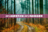 2012后感觉不对劲 2012电影看后感想