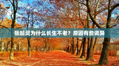 张起灵为什么长生不老？原因有些诡异