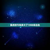 属虎的今年多大了1998年出生(介绍虎年出生的人今年几岁)
