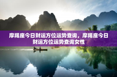 摩羯座今日财运方位运势查询，摩羯座今日财运方位运势查询女性