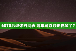 6070后退休时间表 哪年可以领退休金了？