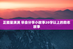 正能量满满 早会分享小故事20字以上的励志故事