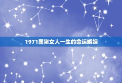 1971属猪女人一生的命运婚姻(如何影响她的人生轨迹)