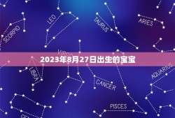 2023年8月27日出生的宝宝(迎接新生命的到来)