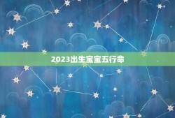 2023出生宝宝五行命(介绍属什么)