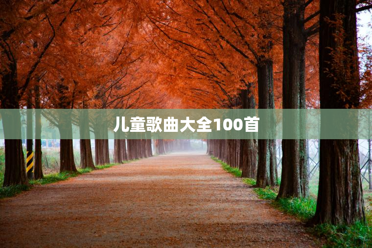 儿童歌曲大全100首